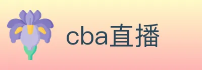 cba直播 Logo